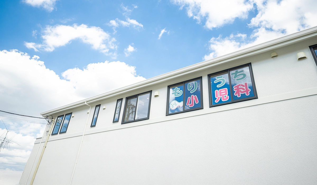 もりうち小児科 外観